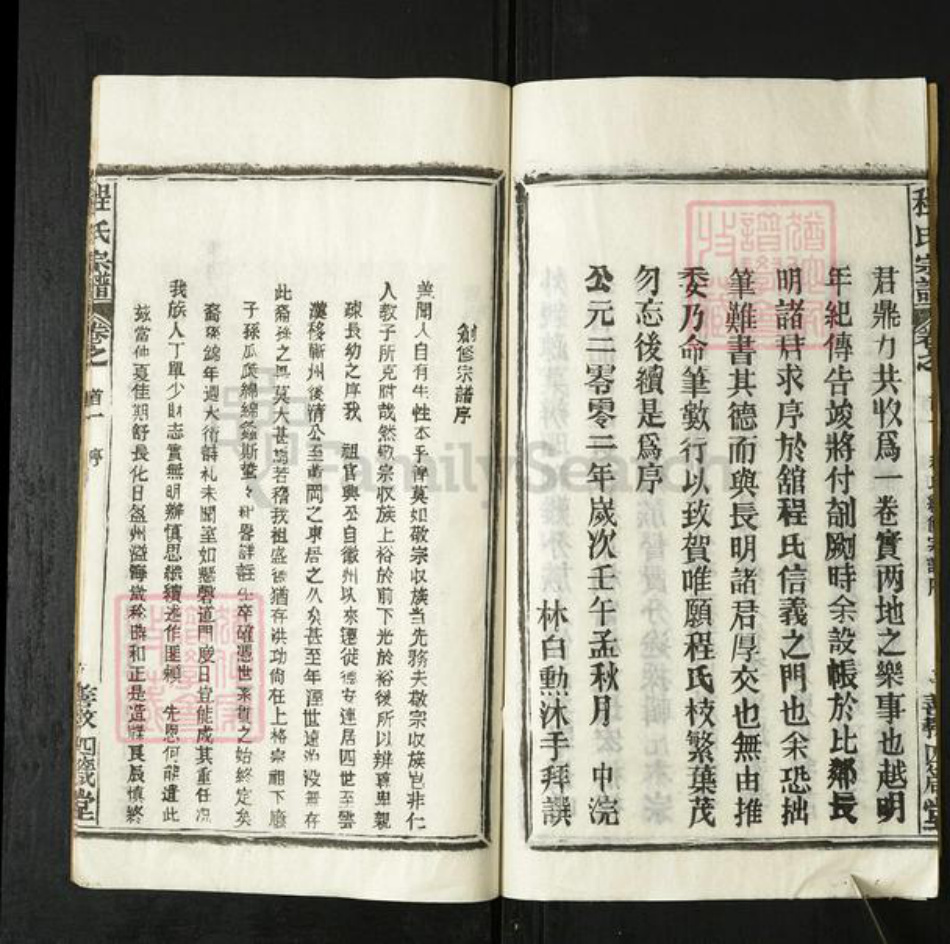 湖北省黄冈市程氏善教四箴堂族谱-程氏宗谱.pdf电子版插图3