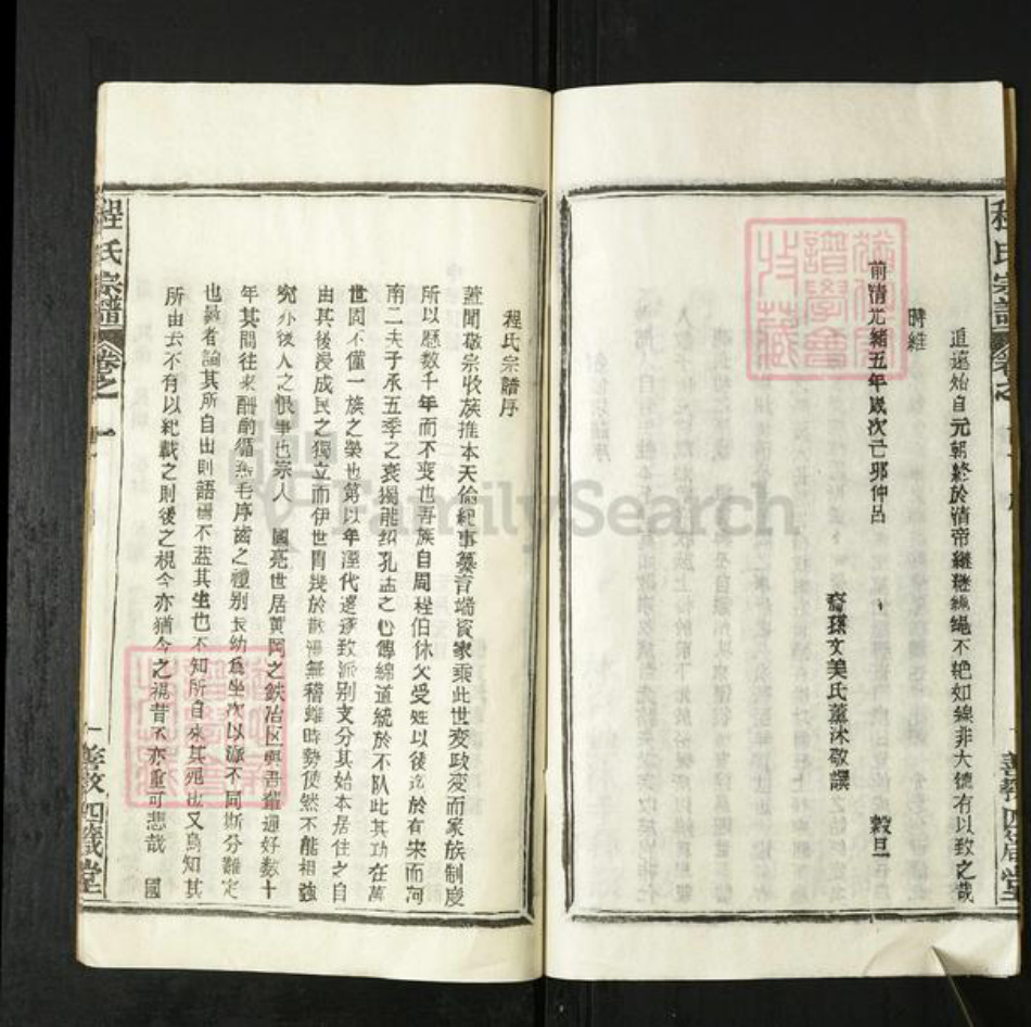 湖北省黄冈市程氏善教四箴堂族谱-程氏宗谱.pdf电子版插图4