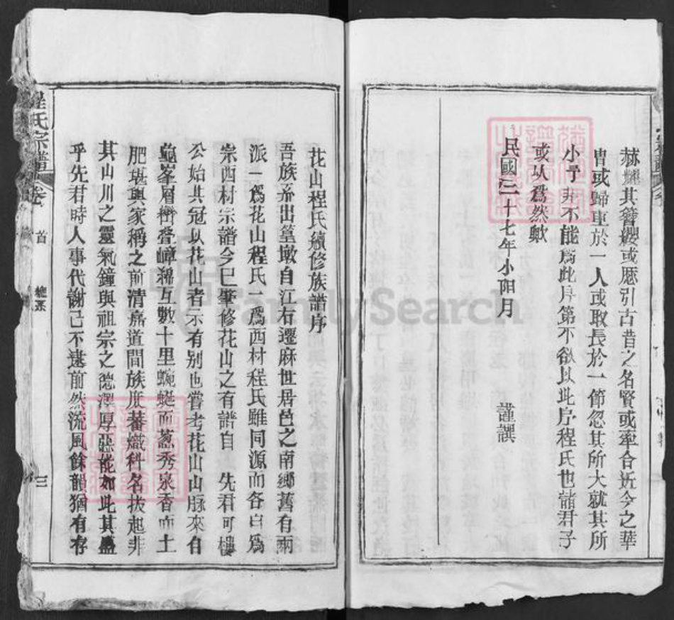 湖北省黄冈市麻城市程氏族谱-花山程氏宗谱.pdf电子版插图3