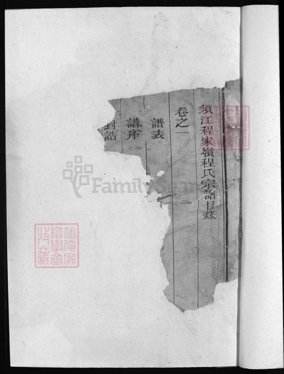 浙江省衢州江山市程氏族谱-须江程家岭程氏宗谱 [6卷].pdf电子版插图2