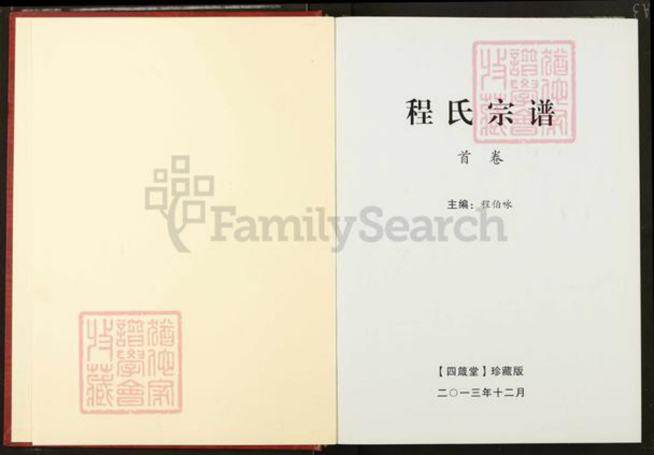 湖北省武汉市新洲区程氏四箴堂族谱-程氏宗谱.pdf电子版插图1
