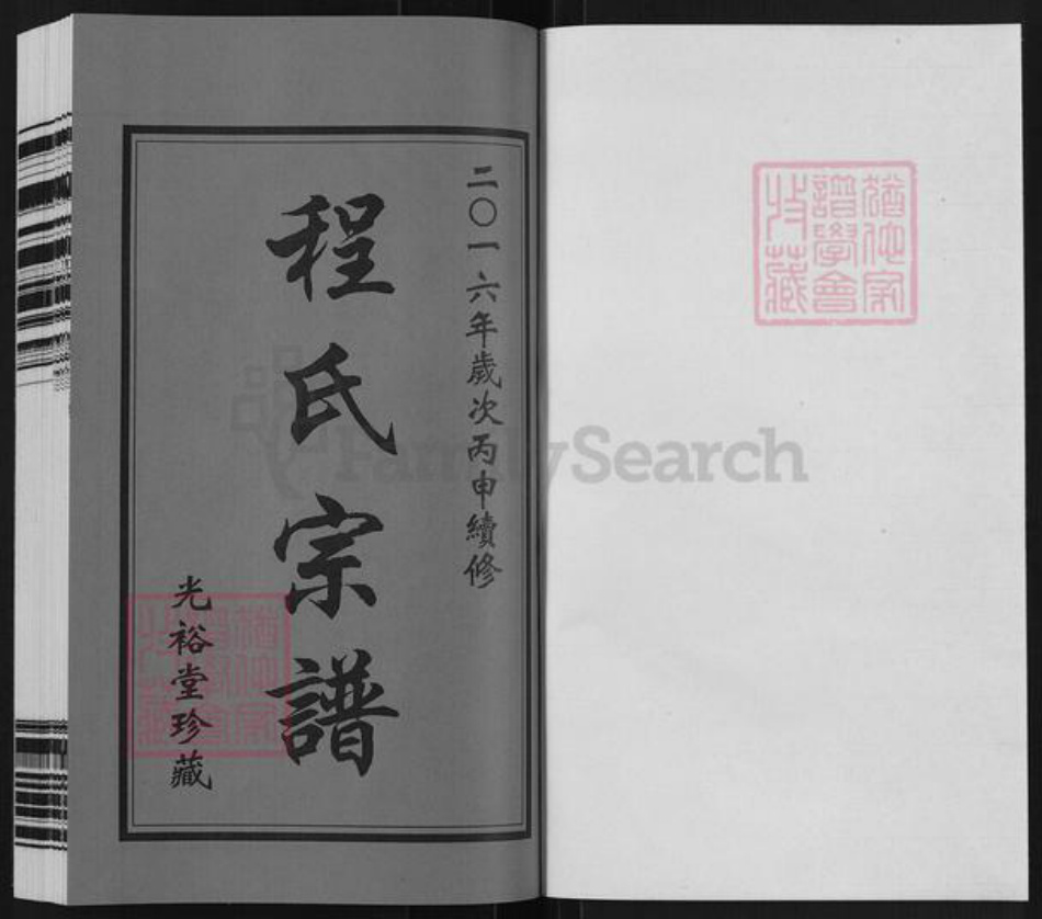 江苏省常州市武进县程氏光裕堂族谱-程氏宗谱.pdf电子版插图1