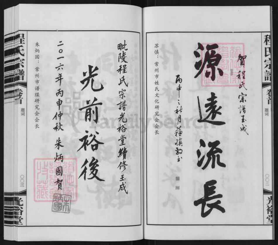 江苏省常州市武进县程氏光裕堂族谱-程氏宗谱.pdf电子版插图5