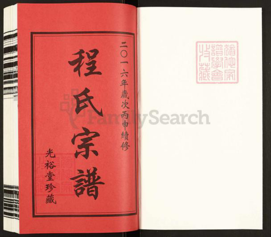 安徽省黄山市歙县郑村镇程氏光裕堂族谱-程氏宗谱.pdf电子版插图1