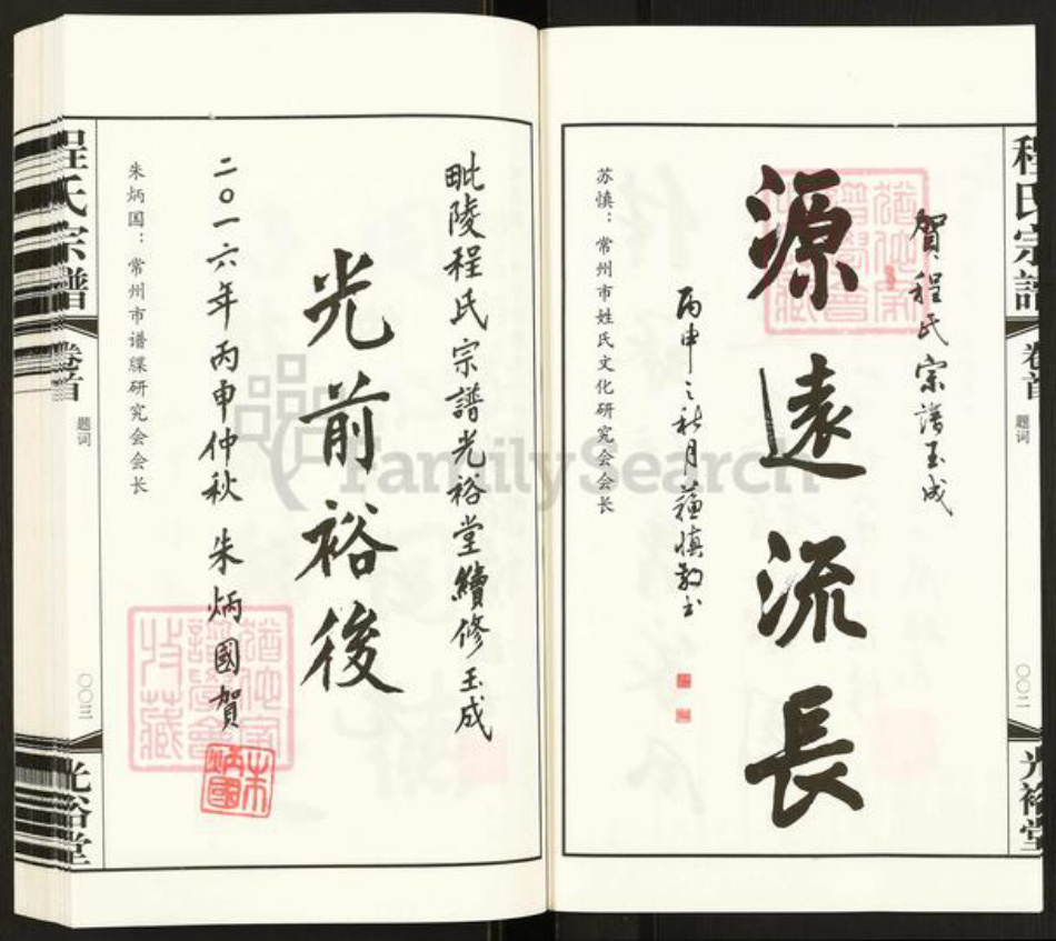 安徽省黄山市歙县郑村镇程氏光裕堂族谱-程氏宗谱.pdf电子版插图5