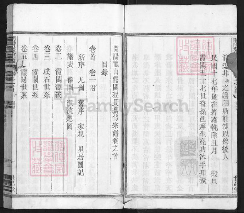 浙江省衢州开化县林山乡程氏世忠堂族谱-开阳龙山霞关程氏宗谱.pdf电子版插图3