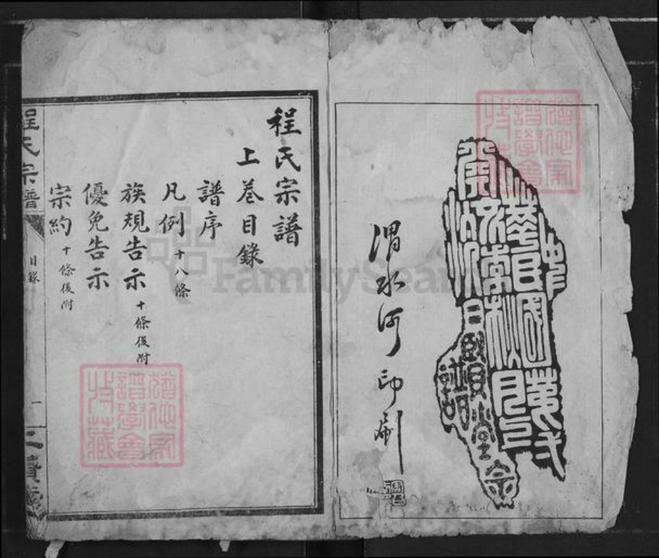 湖北省孝感市汉川市程氏二贤堂族谱-程氏宗谱.pdf电子版插图1