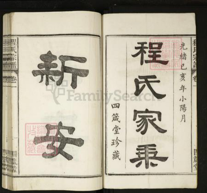 安徽省马鞍山市当涂县程氏族谱-程氏宗谱[20卷].pdf电子版插图1