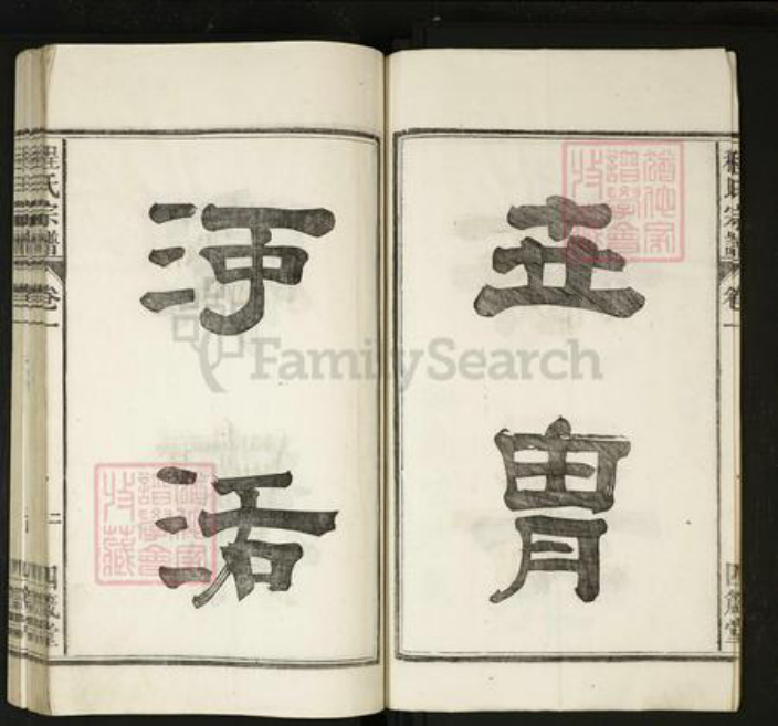 安徽省马鞍山市当涂县程氏族谱-程氏宗谱[20卷].pdf电子版插图2