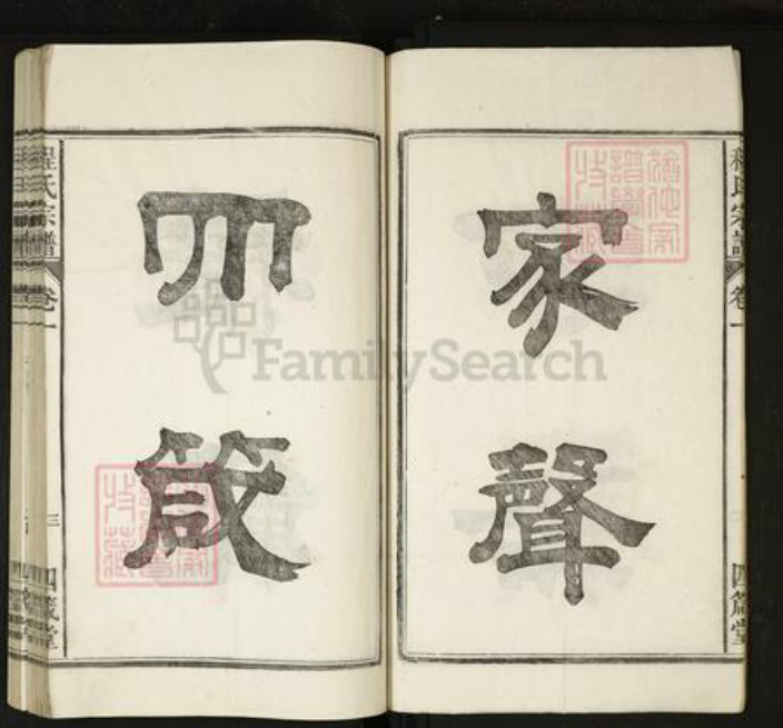 安徽省马鞍山市当涂县程氏族谱-程氏宗谱[20卷].pdf电子版插图3