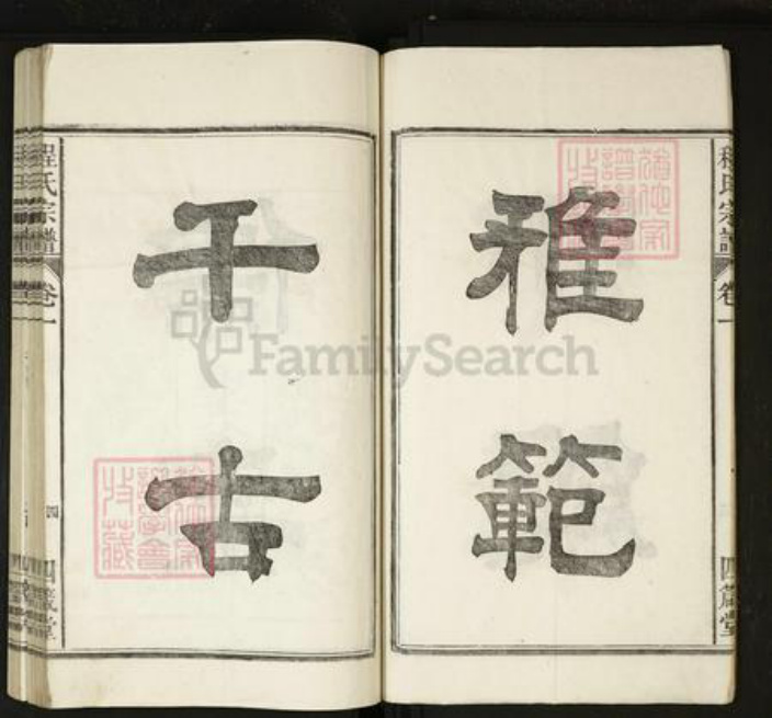 安徽省马鞍山市当涂县程氏族谱-程氏宗谱[20卷].pdf电子版插图4