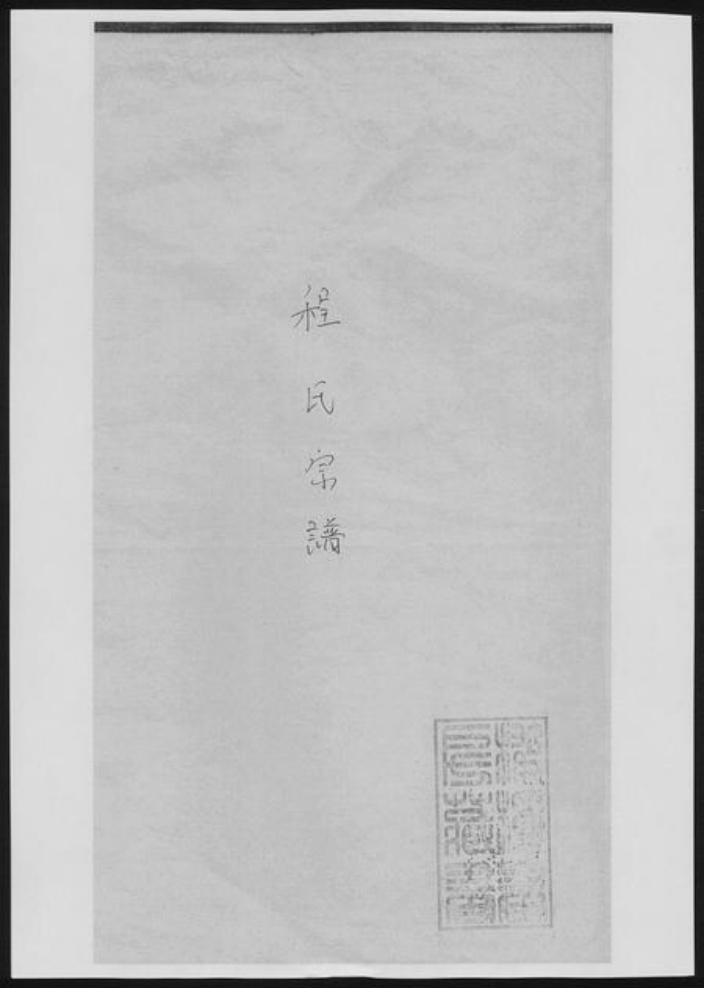江西省宜春市程氏族谱-程氏宗谱[19卷首2卷].pdf电子版插图