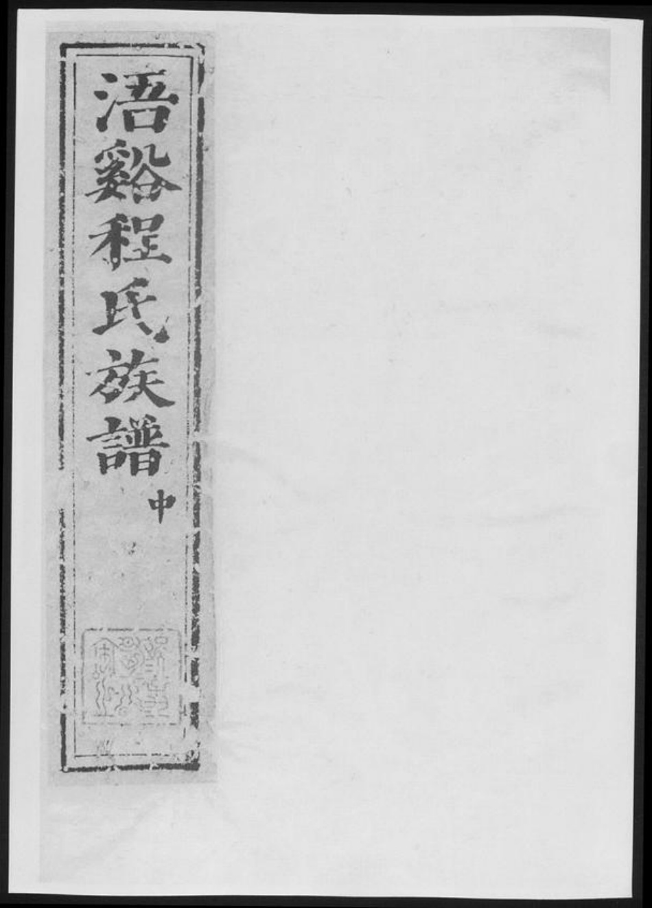 安徽省黄山市休宁县程氏族谱-浯谿程氏族谱[总卷数不详].pdf电子版插图
