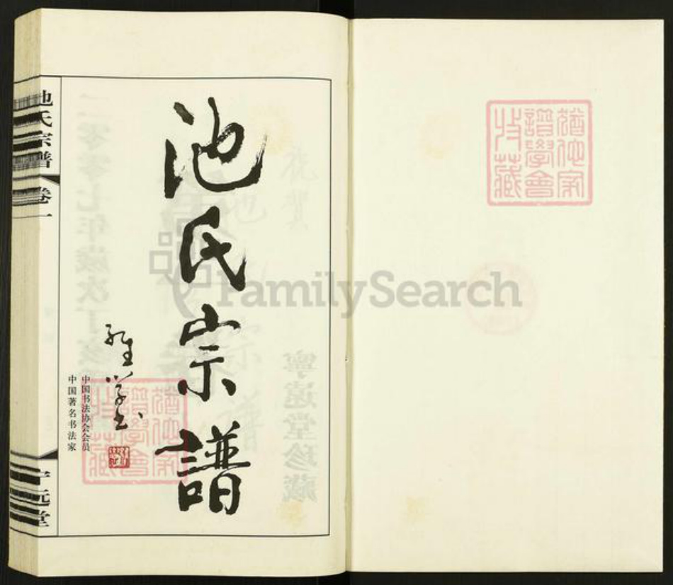江苏省常州市天宁区池氏宁远堂族谱-池氏宗谱.pdf电子版插图1