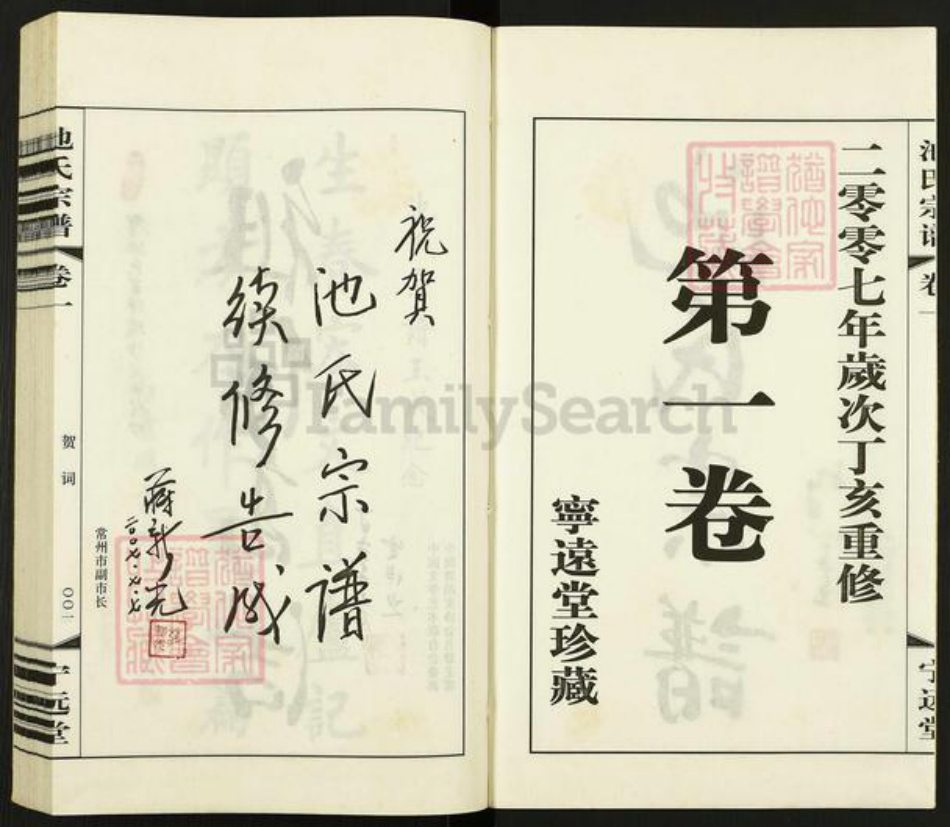 江苏省常州市天宁区池氏宁远堂族谱-池氏宗谱.pdf电子版插图2