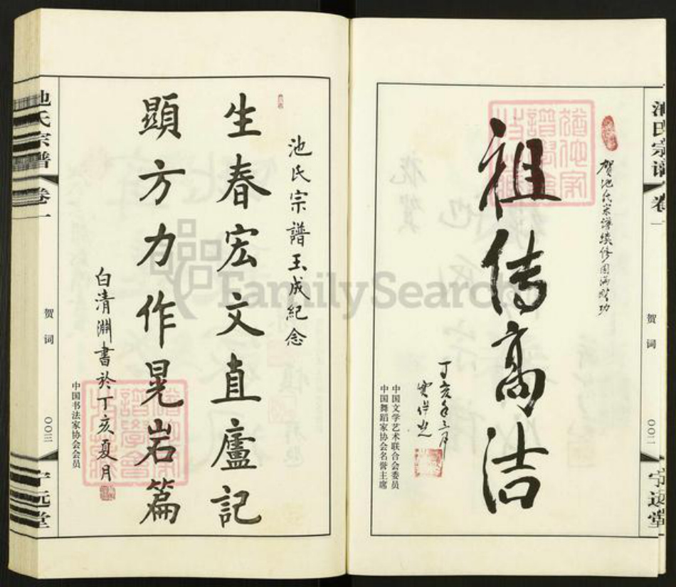 江苏省常州市天宁区池氏宁远堂族谱-池氏宗谱.pdf电子版插图3