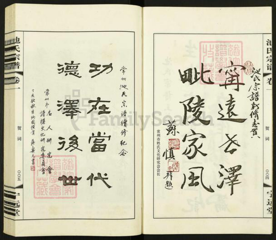 江苏省常州市天宁区池氏宁远堂族谱-池氏宗谱.pdf电子版插图4