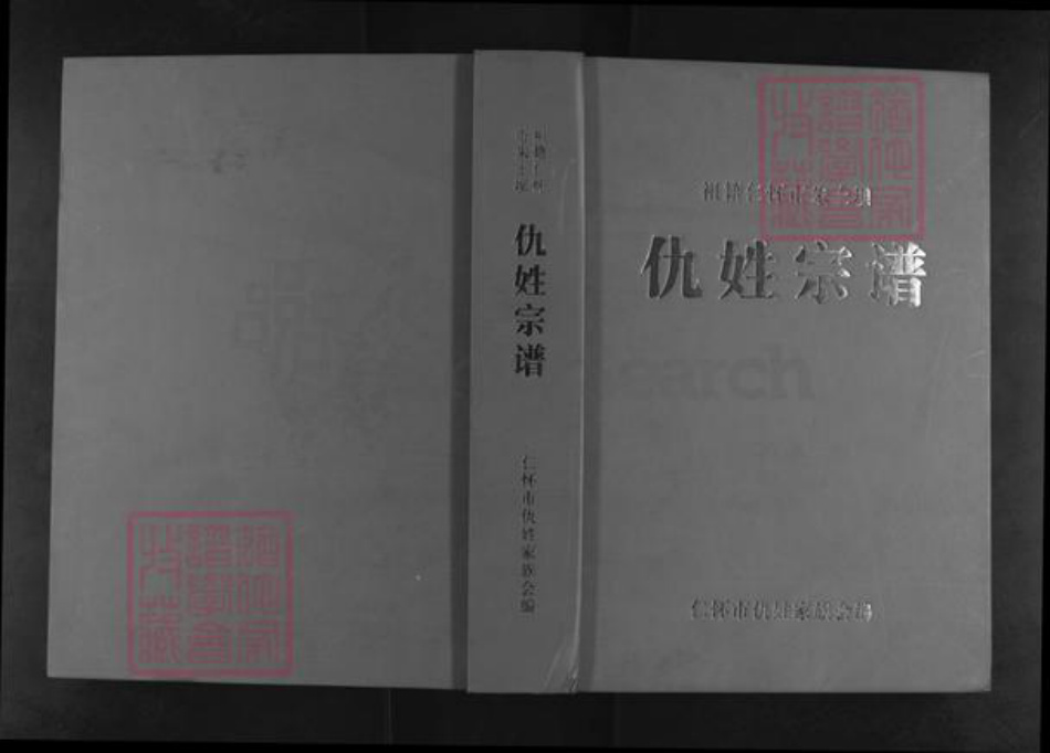 贵州省遵义市仁怀市大坝镇仇氏族谱-祖籍怀仁市朱土坝.仇姓宗谱.pdf电子版插图