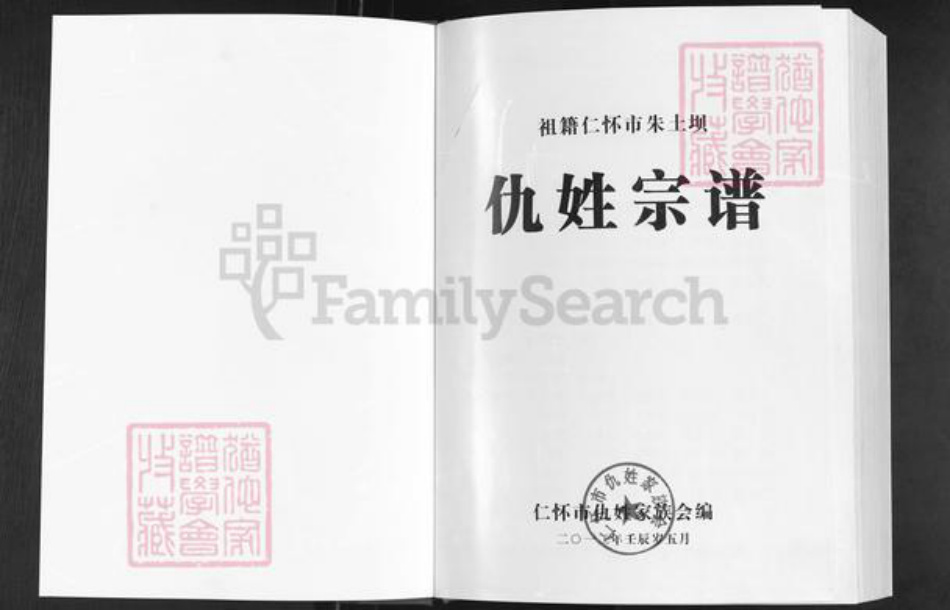 贵州省遵义市仁怀市大坝镇仇氏族谱-祖籍怀仁市朱土坝.仇姓宗谱.pdf电子版插图1