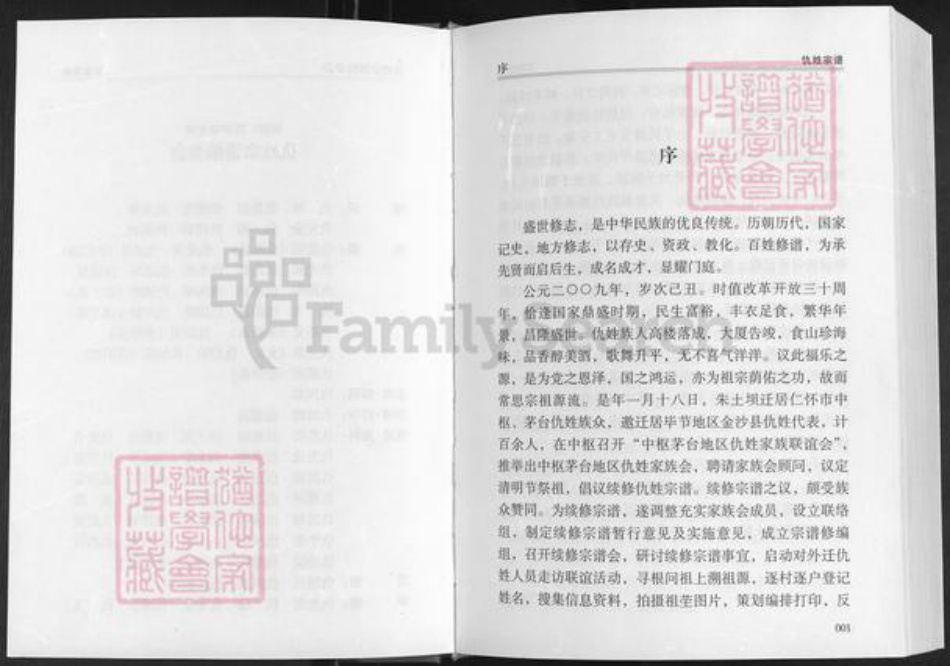 贵州省遵义市仁怀市大坝镇仇氏族谱-祖籍怀仁市朱土坝.仇姓宗谱.pdf电子版插图3