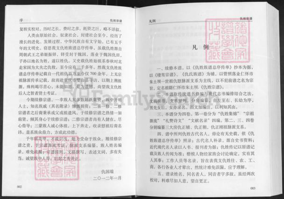 贵州省遵义市仁怀市大坝镇仇氏族谱-祖籍怀仁市朱土坝.仇姓宗谱.pdf电子版插图4