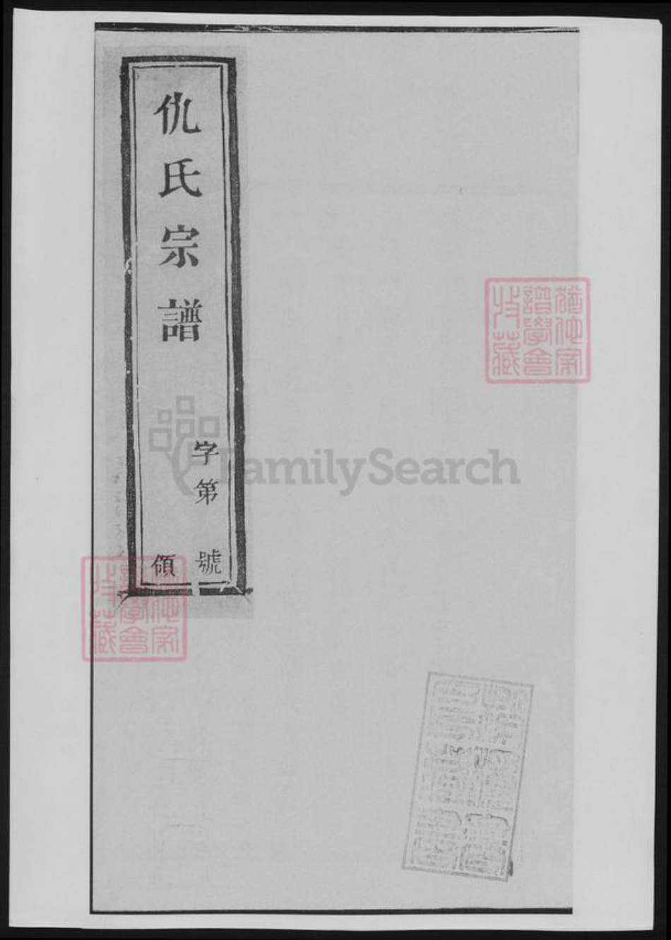 浙江省仇氏族谱-仇氏宗谱.pdf电子版插图