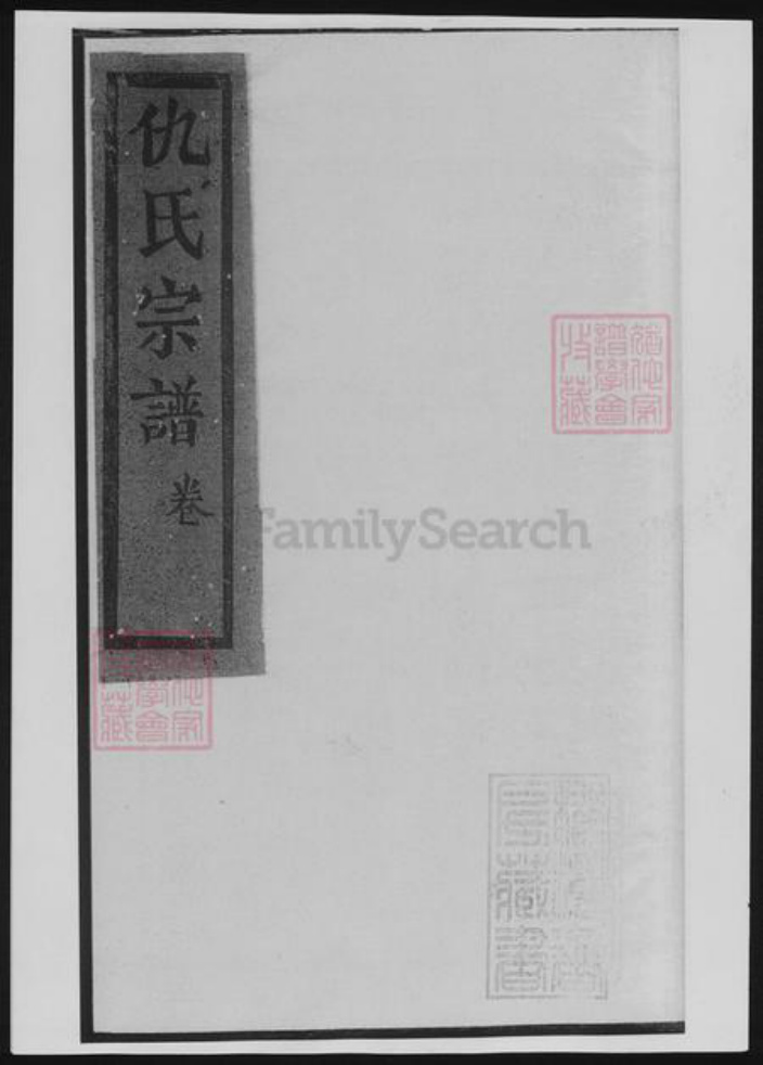 福建省龙岩市连城县仇氏族谱-仇氏宗谱.pdf电子版插图