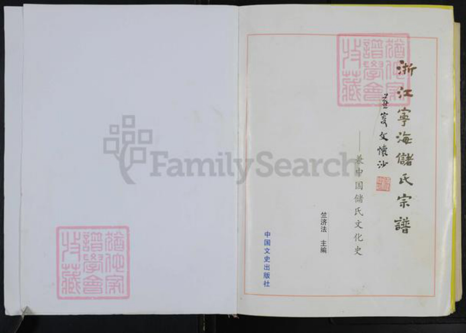 浙江省宁波市宁海县浙江省宁波市宁海县储；储氏族谱-浙江宁海储氏宗谱.pdf电子版插图1