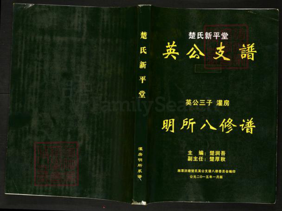 湖南省湘潭市湘乡市山枣镇楚氏新平堂族谱-楚氏新平堂英公支谱.英公三子灌房明所八修谱.pdf电子版插图