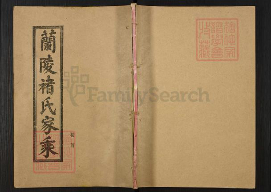 山东省临沂市兰陵县褚氏族谱-兰陵褚氏家乘.pdf电子版插图