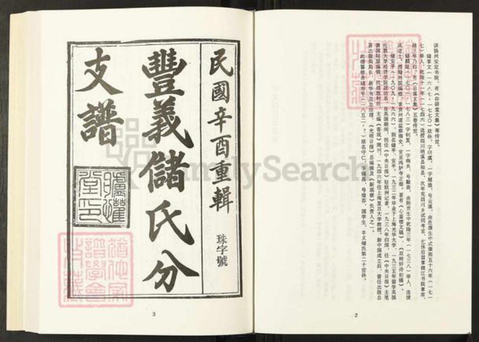 江苏省无锡市宜兴市官林镇储氏胪懽堂族谱-清代民国名人家谱选刊续编.第83~91册.豊义储氏分支谱.pdf电子版插图3