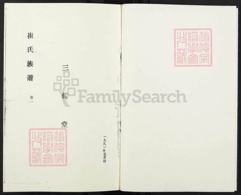 江苏省徐州市沛县崔氏三㦸堂族谱-崔氏族谱.pdf电子版插图1