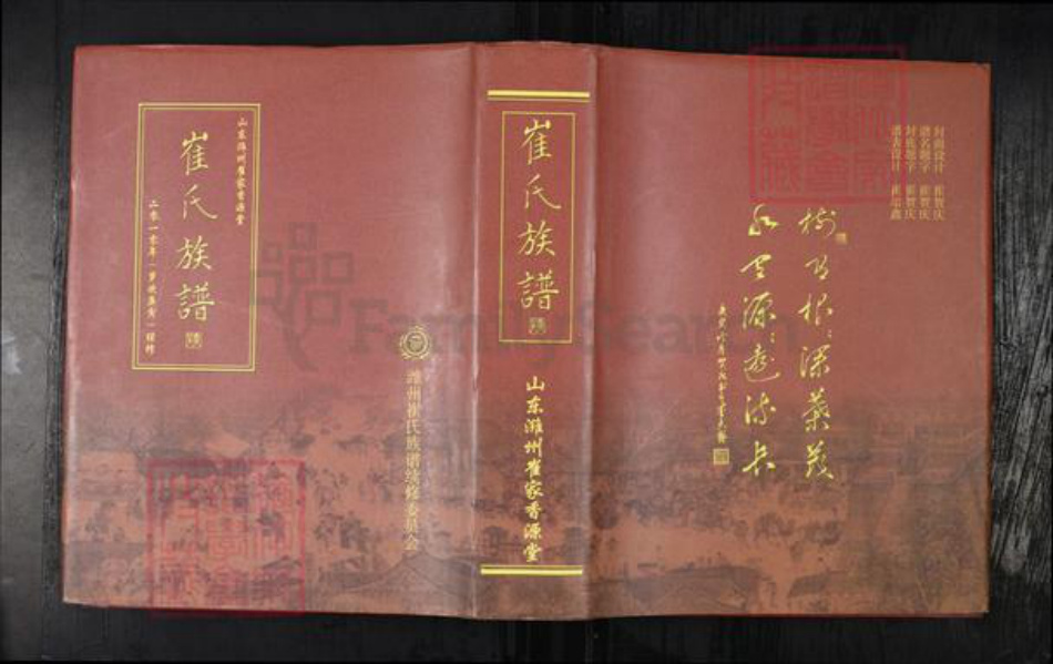 山东省潍坊市崔氏族谱-崔氏族谱.山东潍州崔家香源堂.pdf电子版插图