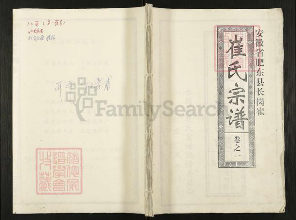 安徽省合肥市肥东县崔氏三戟堂族谱-长岗崔崔氏宗谱.pdf电子版插图