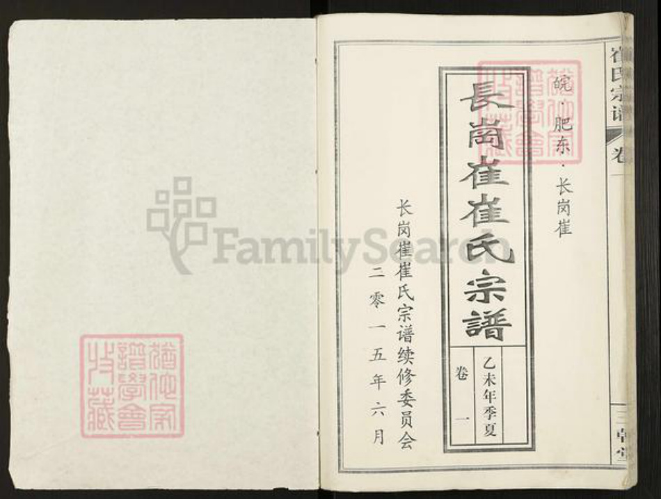 安徽省合肥市肥东县崔氏三戟堂族谱-长岗崔崔氏宗谱.pdf电子版插图1