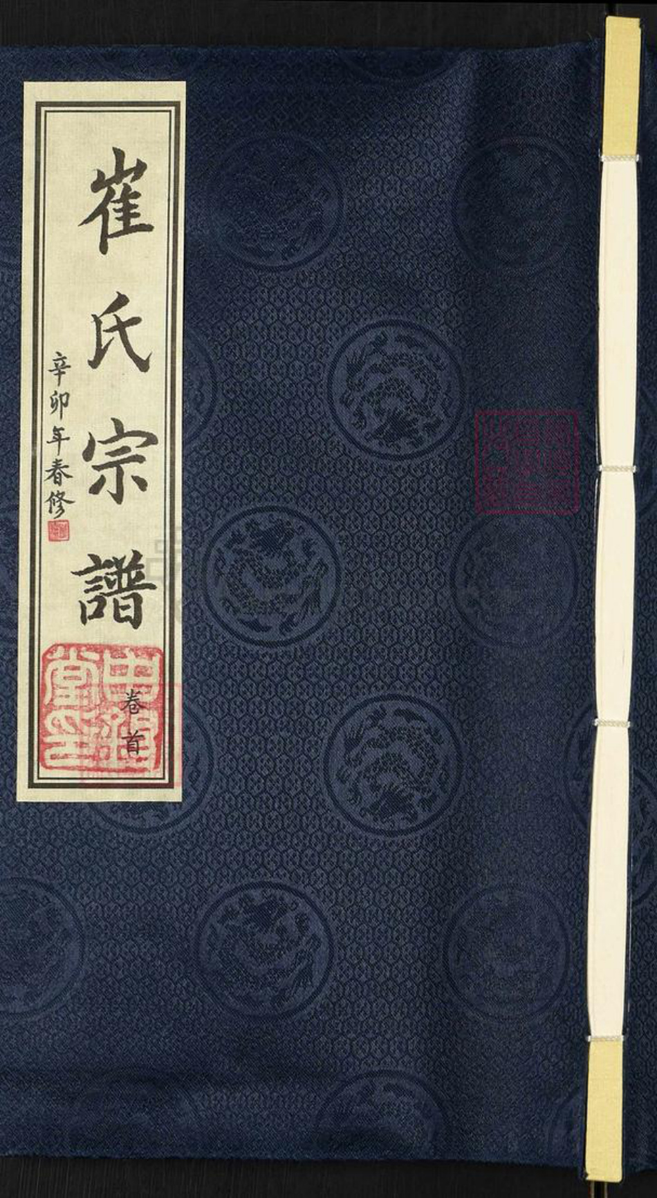 江苏省无锡市惠山区长安街道崔氏申锡堂族谱-崔氏宗谱.pdf电子版插图