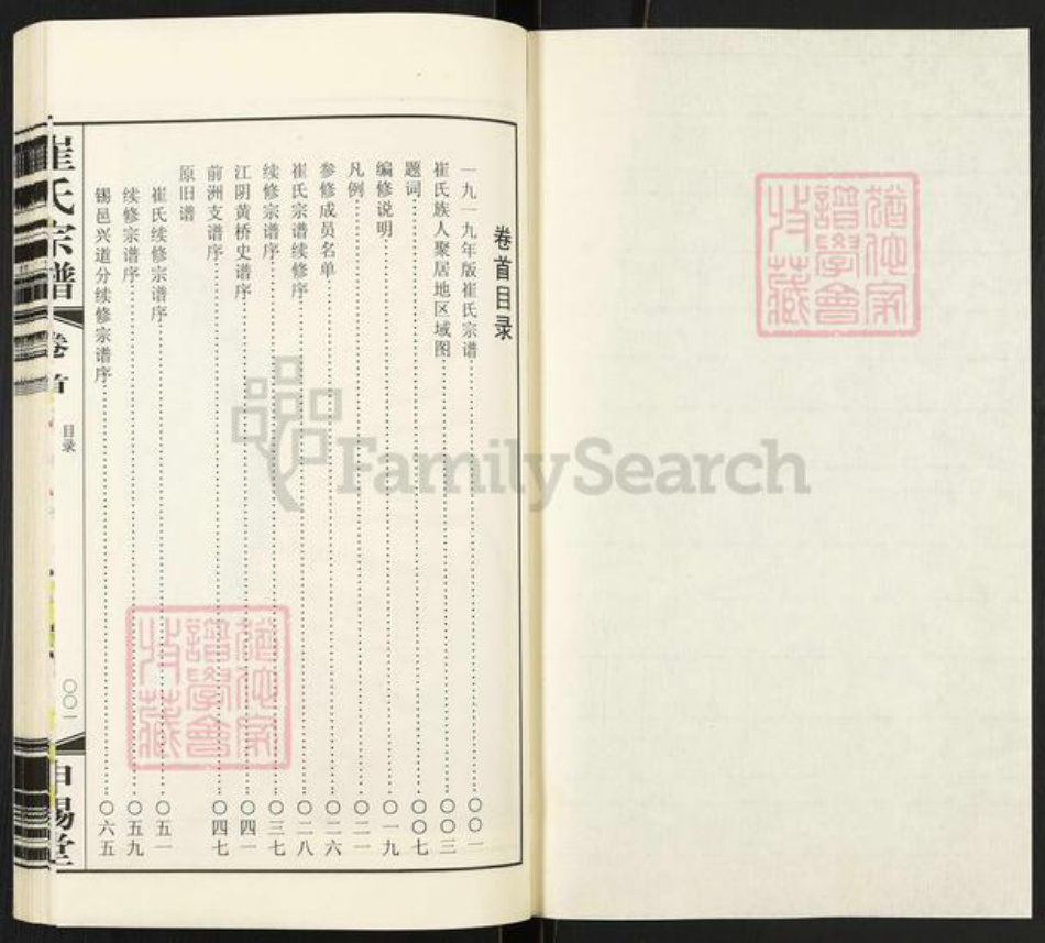 江苏省无锡市惠山区长安街道崔氏申锡堂族谱-崔氏宗谱.pdf电子版插图1