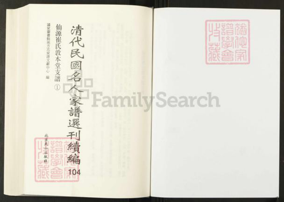 安徽省黄山市黄山区崔氏敦本堂族谱-清代民国名人家谱选刊续编.第104~105册.仙源崔氏敦本堂支谱.pdf电子版插图1