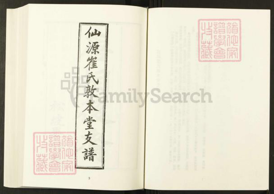 安徽省黄山市黄山区崔氏敦本堂族谱-清代民国名人家谱选刊续编.第104~105册.仙源崔氏敦本堂支谱.pdf电子版插图3