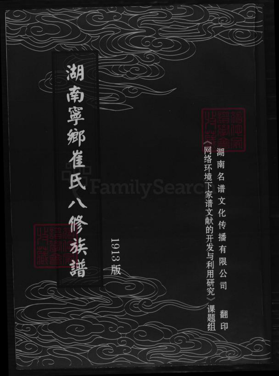 湖南省长沙市宁乡市崔氏族谱-湖南寕乡崔氏八修族谱.pdf电子版插图