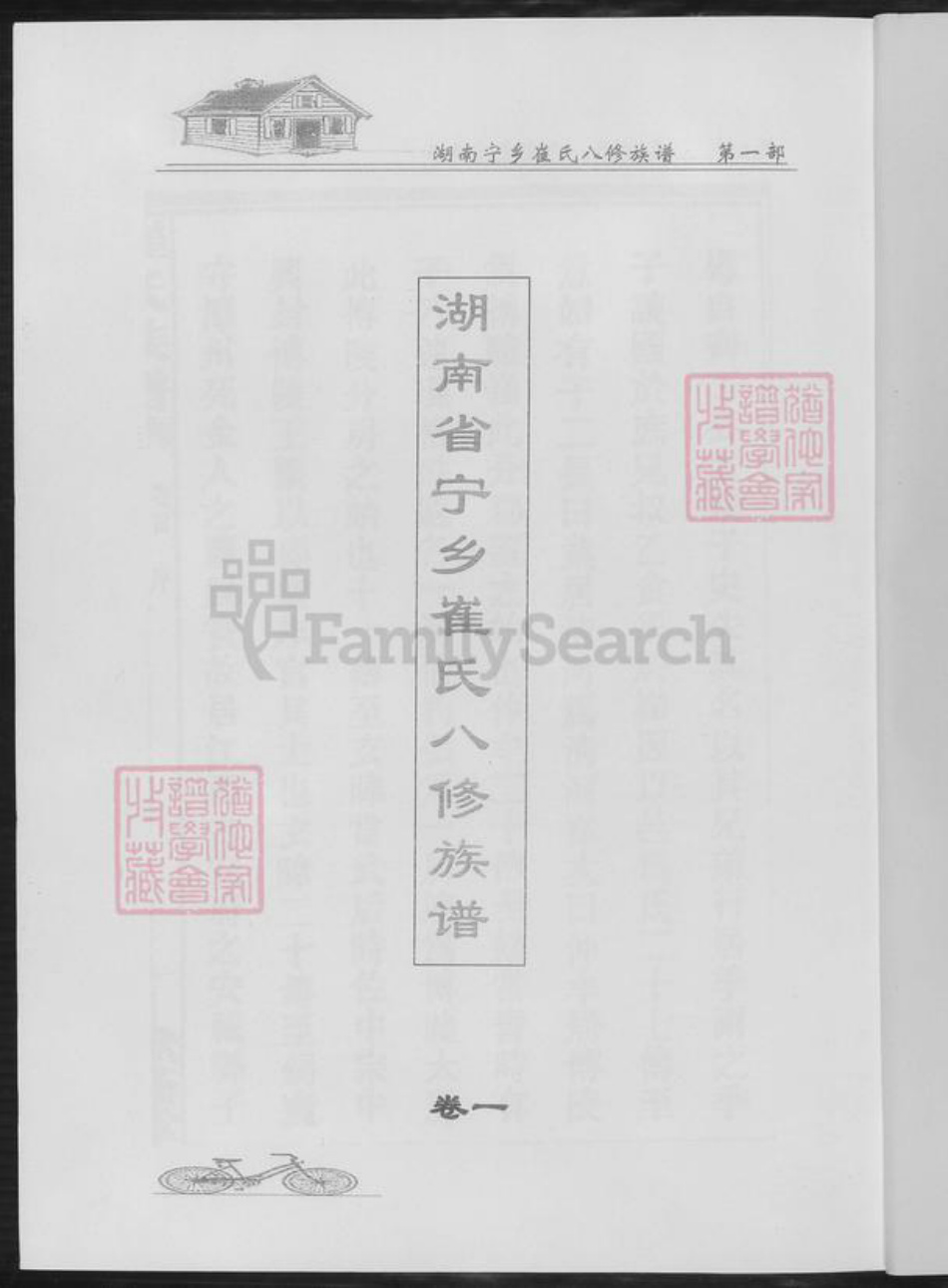 湖南省长沙市宁乡市崔氏族谱-湖南寕乡崔氏八修族谱.pdf电子版插图2