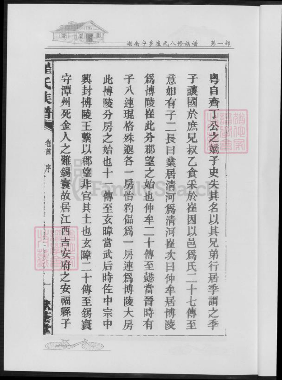 湖南省长沙市宁乡市崔氏族谱-湖南寕乡崔氏八修族谱.pdf电子版插图4