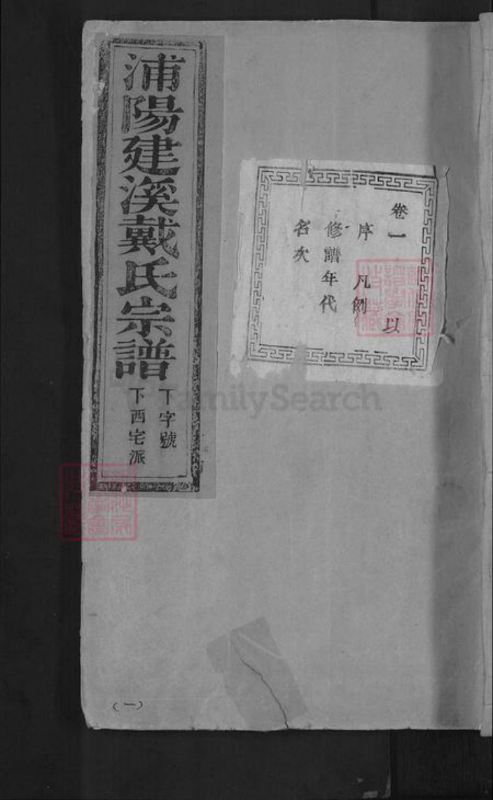 浙江省金华市浦江县戴氏族谱-浦阳建溪戴氏宗谱.pdf电子版插图