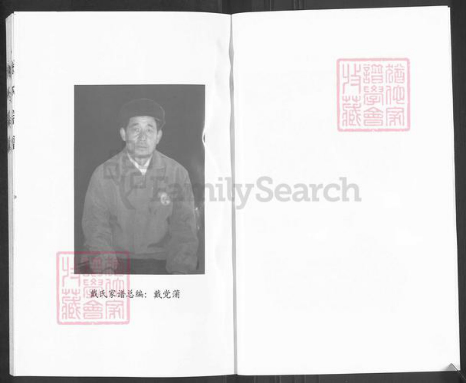 河北省沧州青县新兴镇戴氏族谱-戴氏宗谱.pdf电子版插图2