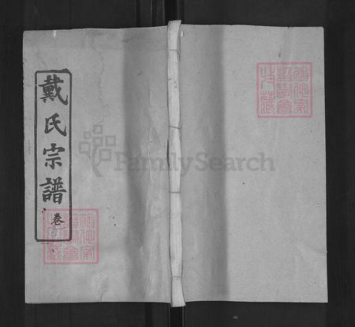 湖北省黄冈市戴氏注礼堂族谱-戴氏宗谱.pdf电子版插图
