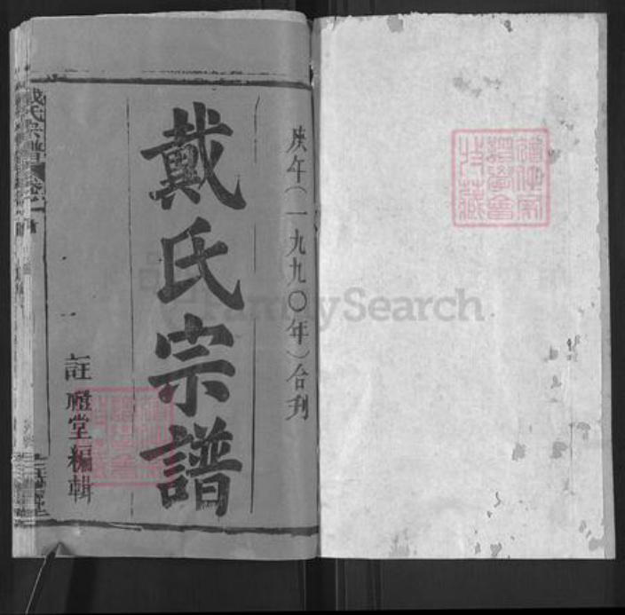 湖北省黄冈市戴氏注礼堂族谱-戴氏宗谱.pdf电子版插图1