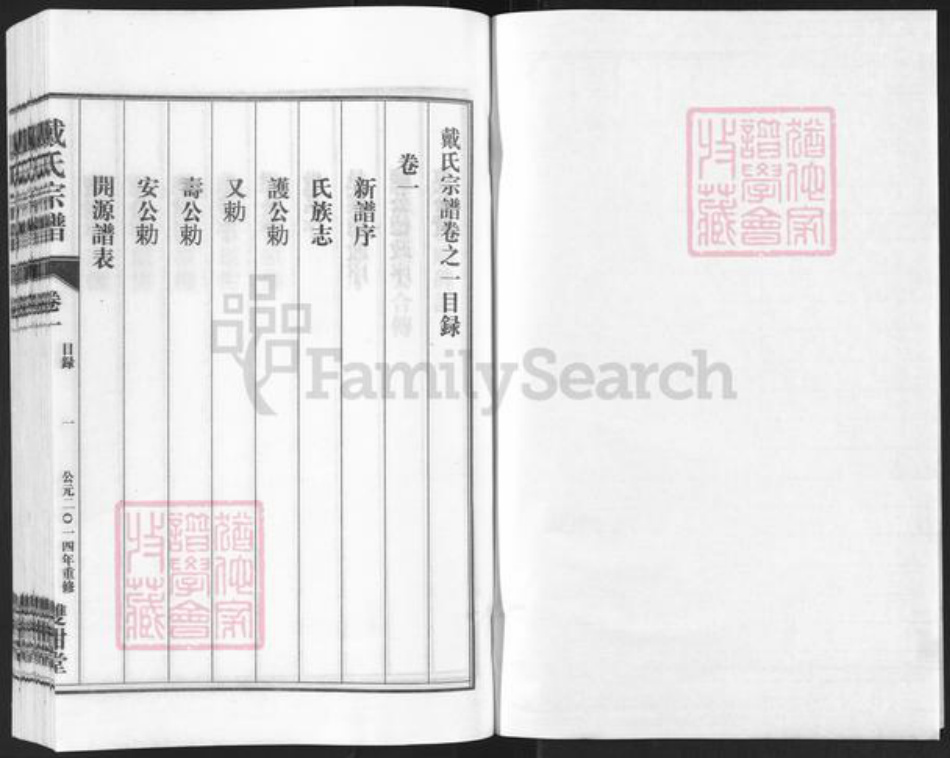 安徽省安庆市潜山市戴氏双柑堂族谱-戴氏宗谱.pdf电子版插图1