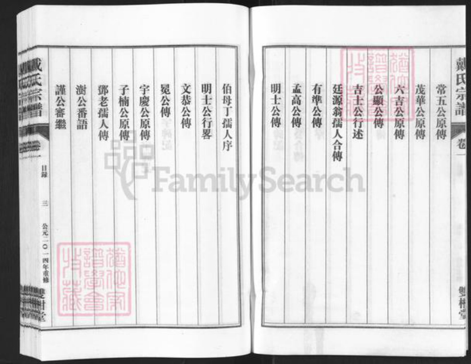 安徽省安庆市潜山市戴氏双柑堂族谱-戴氏宗谱.pdf电子版插图3