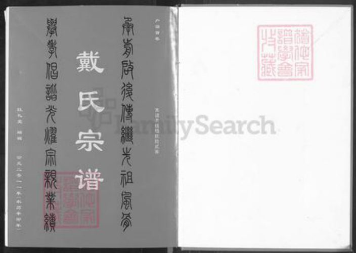 湖北省黄冈市黄梅县小池镇戴氏注礼堂族谱-戴氏宗谱.pdf电子版插图1