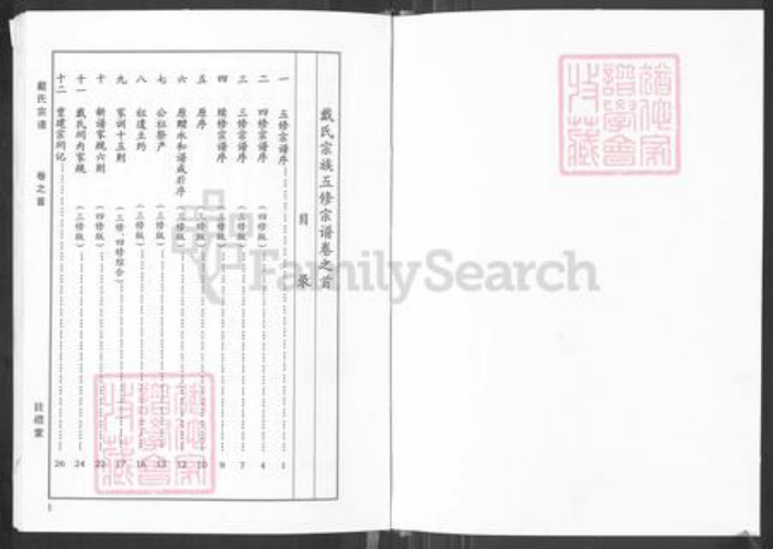 湖北省黄冈市黄梅县小池镇戴氏注礼堂族谱-戴氏宗谱.pdf电子版插图2
